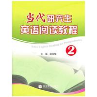 当代研究生英语阅读教程-2