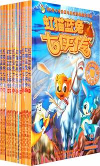 虹猫蓝兔七侠传（11-20册）