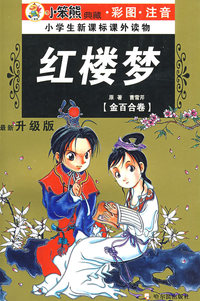 32开 注音金百合卷*四大红楼梦