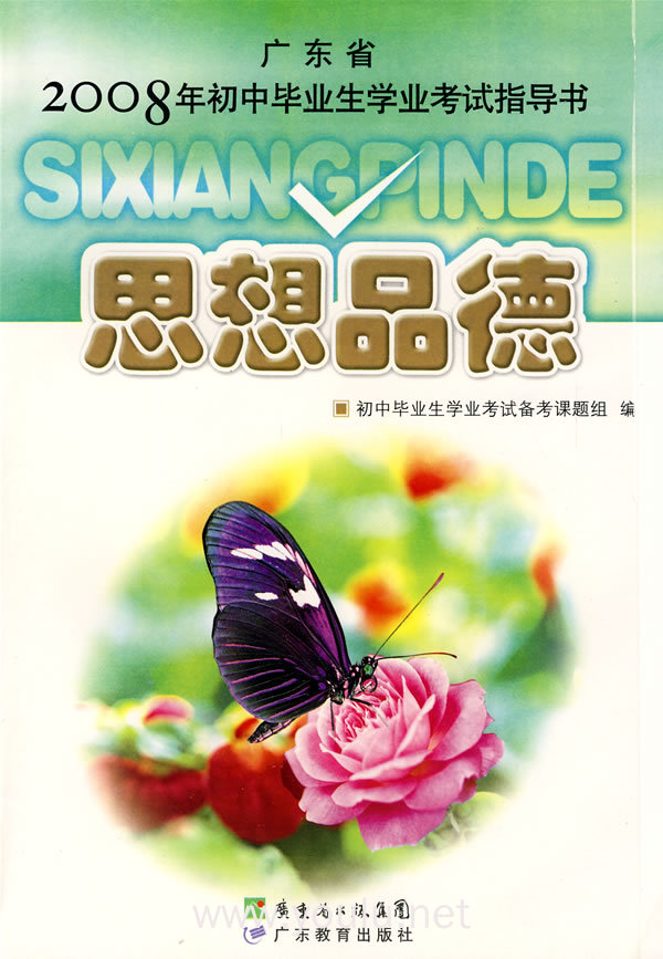 广东省2008年初中毕业生学业考试指导书:思想品德