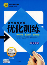 高中同步测控优化训练：思想政治单元测评（必修1）——配人教版