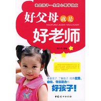 好父母就是好老师：决定孩子一生的心理学效应