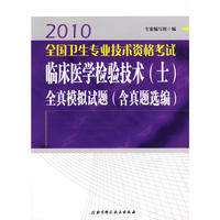 2010全国卫生专业技术资格考试临床医学检验技术(士)全真模拟试题(含真题选编)