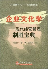 企业文化学(现代经营管理制胜宝典)