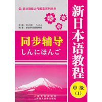 新日本语教程中级(1)同步辅导
