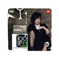 林俊杰100天《第几个一百天》(CD)