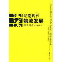 湖南现代物流发展研究报告(2008)
