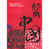 经典中国