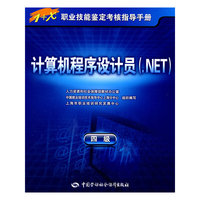 计算机程序设计员（.NET）（四级）—指导手册