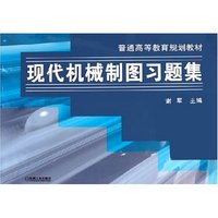 现代机械制图习题集(普通高等教育规划教材)