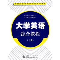 大学英语综合教程(上册)高等院校艺术体育类非专业教材