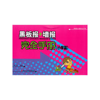 黑板报+墙报完全手册（小学篇）