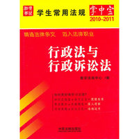 学生常用法规掌中宝2——行政法与行政诉讼法