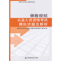 保险经纪从业人员资格考试模拟试题及解析