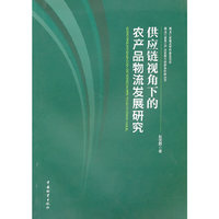 供应链视角下的农产品物流发展研究