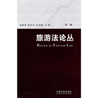 旅游法论丛（第二辑）