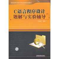 C语言程序设计题解与实验辅导
