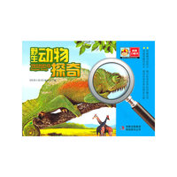 科普口袋书--野生动物探奇