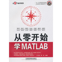从零开始学MATLAB