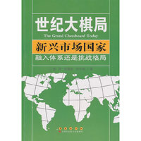 新兴市场国家-融入体系还是挑战格局-世纪大棋局