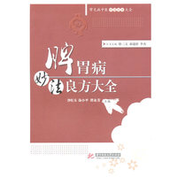 脾胃病妙法良方大全