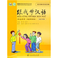 跟我学汉语 学生用书 (越南语版)