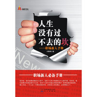 人生没有过不去的坎——职场新人手册