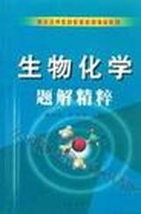 生物化学题解精粹