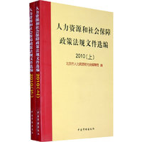 2010-人力资源和社会保障政策法规文件选编-(上.下册)