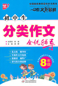 8年级-初中生分类作文全优辅导-作文我最棒