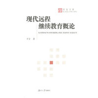 现代远程继续教育概论