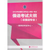 2012年全国硕士研究生入学统一考试俄语考试大纲（非俄语专业）