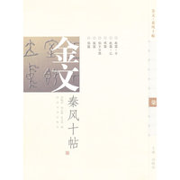 金文.秦风十帖-柒