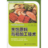 烹饪原料与初加工技术