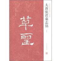 大唐张君墓志铭-初拓本