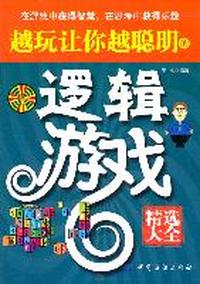 越玩让你越聪明的逻辑游戏精选大全