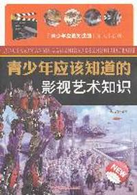 青少年应该知道的影视艺术知识