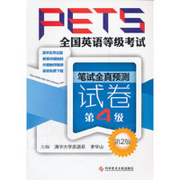 全国英语等级考试PETS 笔试全真预测试卷 第4级 (第2版)