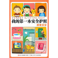 学会保护自己 我的第一本安全护照：居家安全