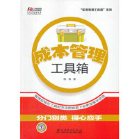 成本管理工具箱