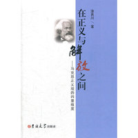在正义与解放之间-马克思正义观的四重维度
