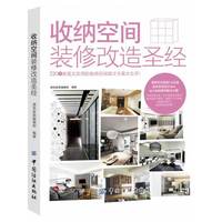 收纳空间装修改造圣经