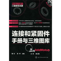 制造业信息化三维模型资源--连接和紧固件手册与三维图库(SolidWorks版)(附光盘)