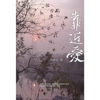 靠近爱
