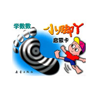 小脚丫启蒙卡-学数数