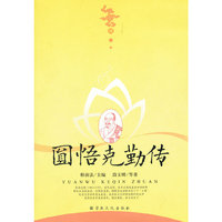 圆悟克勤传