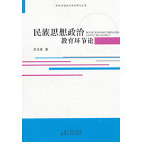 民族思想政治教育环节论