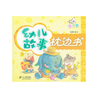 幼儿故事枕边书 亲亲卷