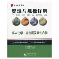 2012提分攻略系列·疑难与规律详解：高中化学 非金属及其化合物