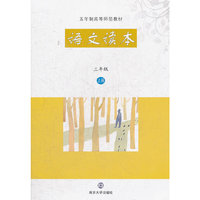 五年制高等师范教材 语文读本(三年级上册)